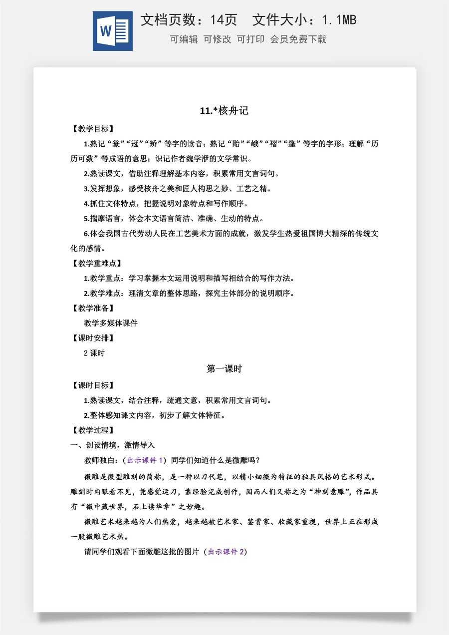 初中八年级下册语文教案11 核舟记.docx